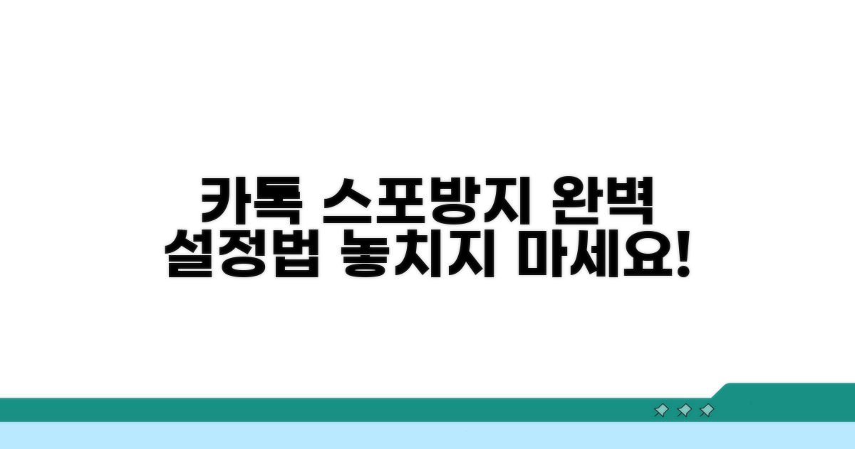 카톡 스포방지 설정 완벽 가이드