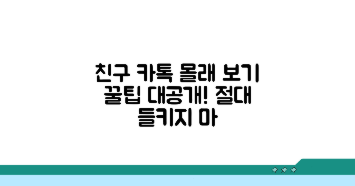 친구 몰래 카톡 내용 확인하는 꿀팁