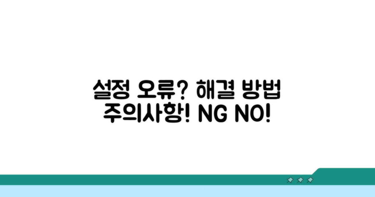 설정 오류 시 대처법과 주의사항