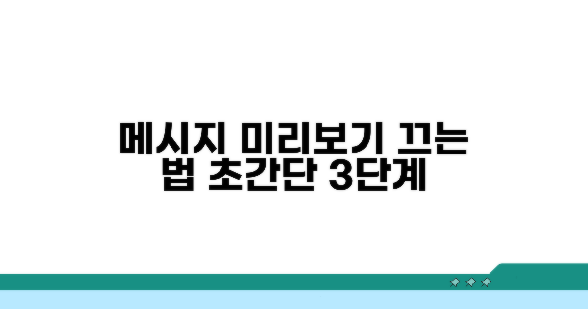 메시지 미리보기 끄기 단계별 방법