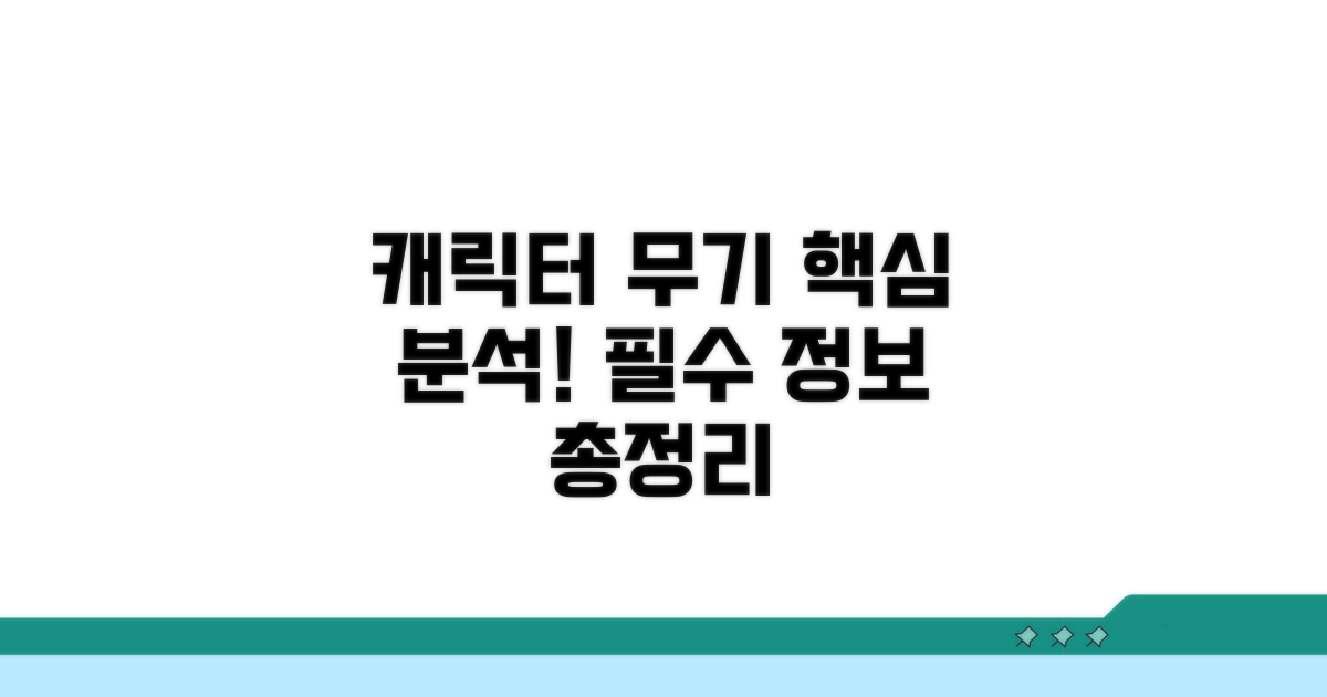 캐릭터, 무기 정보 상세 분석