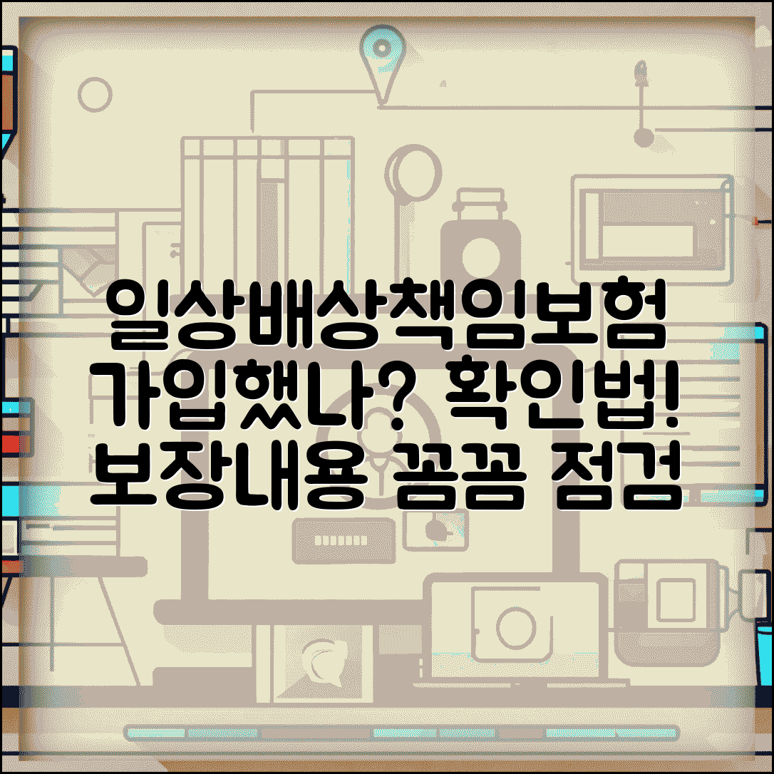 일상생활 배상책임보험 가입확인 | 현재 가입 여부 확인 방법과 보장 내용 점검