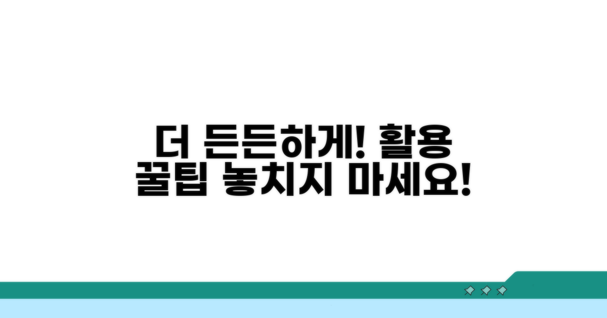 더 든든하게! 활용 팁까지