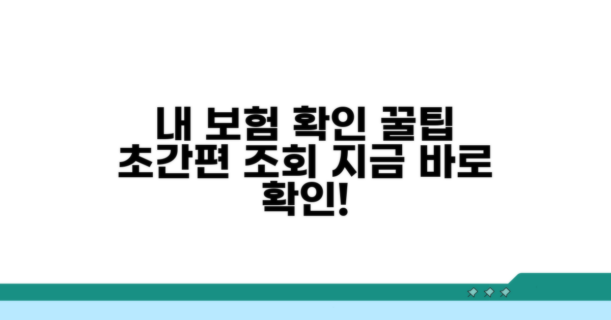 내 보험 확인, 간편 조회 방법