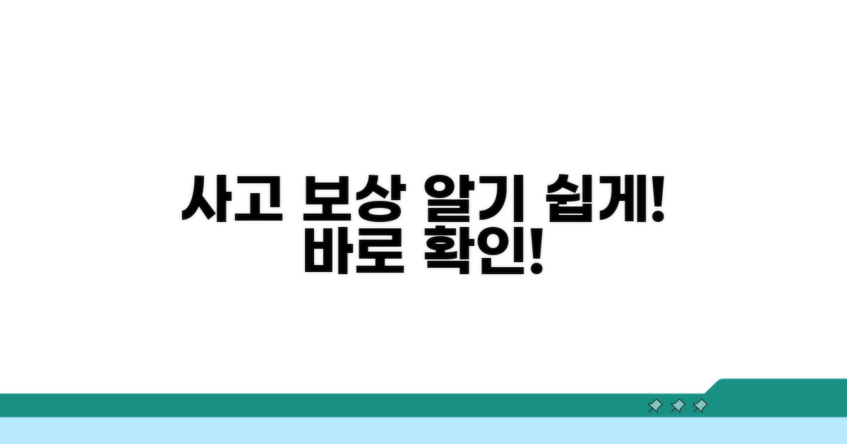 일상 중 사고, 이렇게 보상받아요