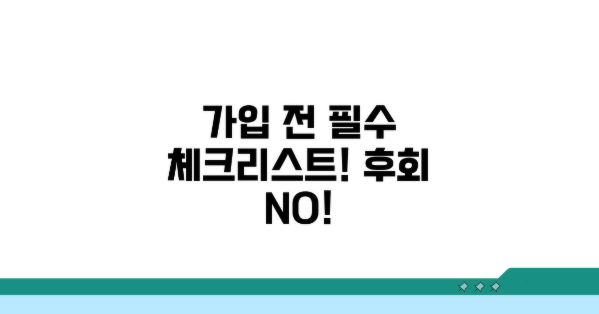 가입 전 꼭 알아야 할 점검사항