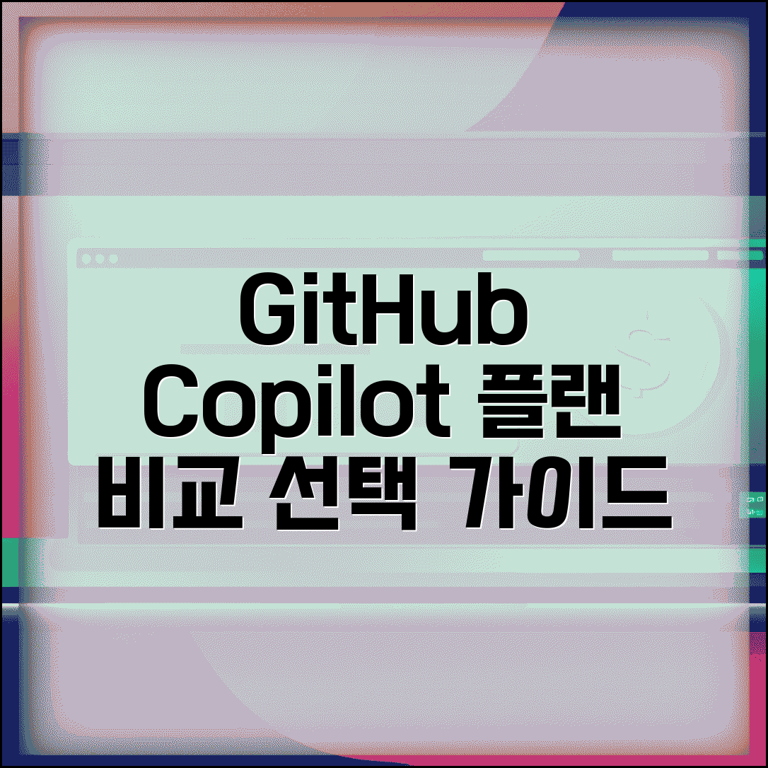 GitHub Copilot 가격 구독 플랜 비교 | 개인용 팀용 기업용 요금제별 기능 차이와 선택 기준