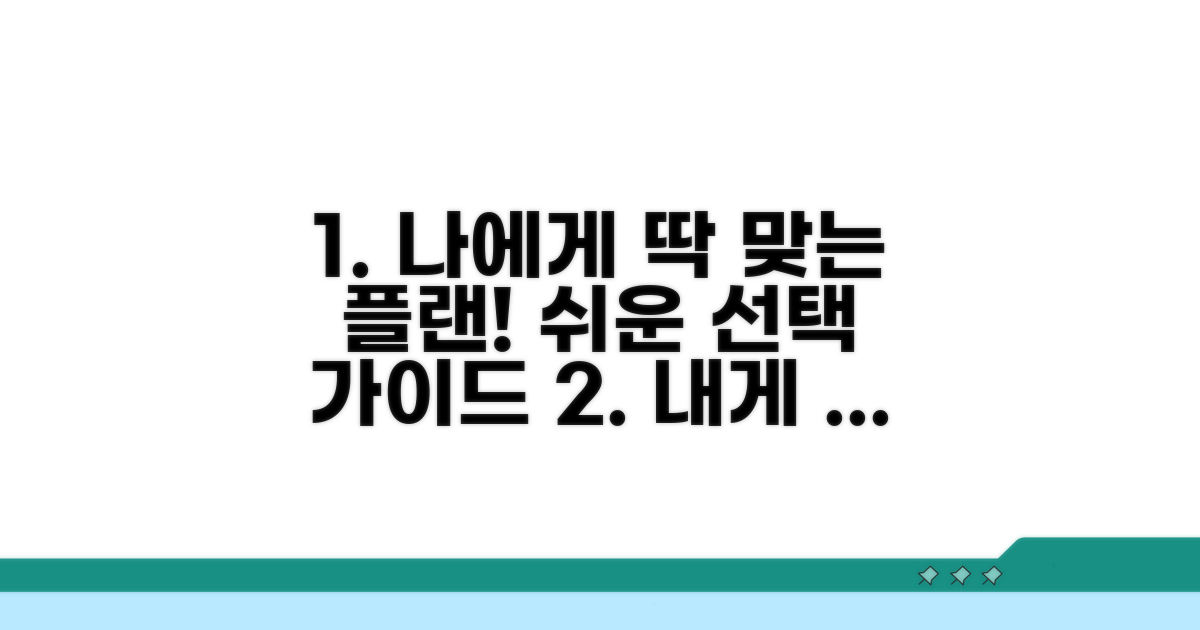 나에게 맞는 플랜 선택 가이드