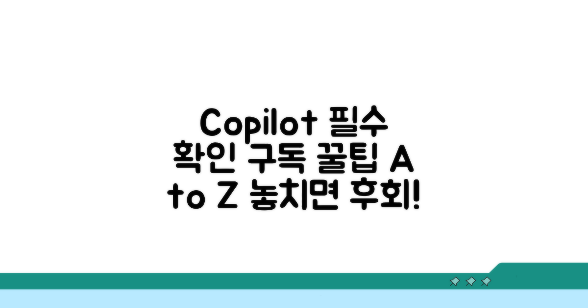 Copilot 구독 시 꼭 확인하세요