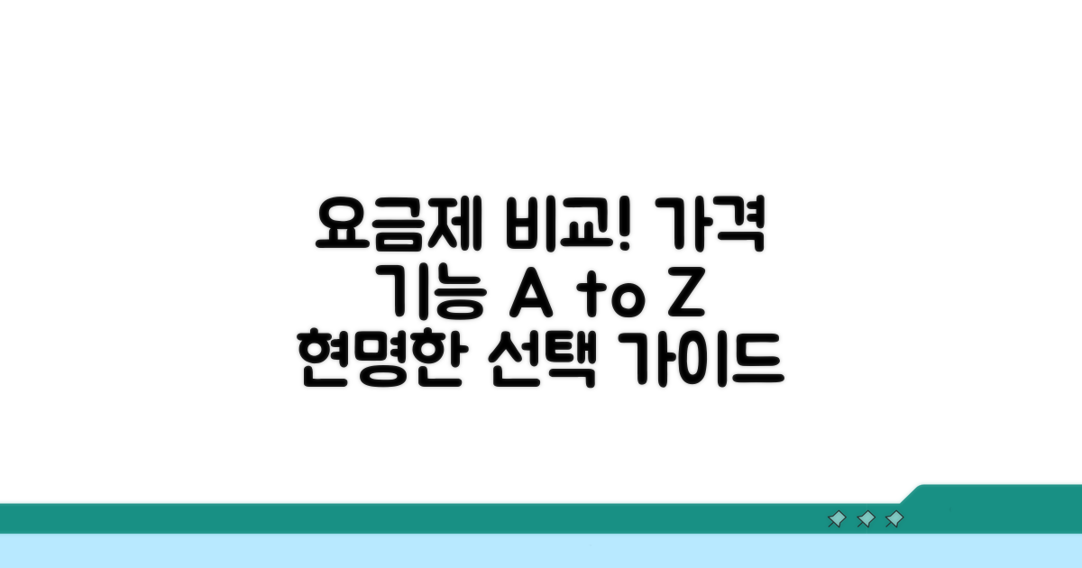 요금제별 가격과 핵심 기능 비교