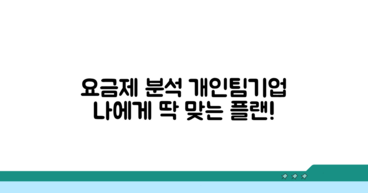 개인/팀/기업별 요금제 상세 분석