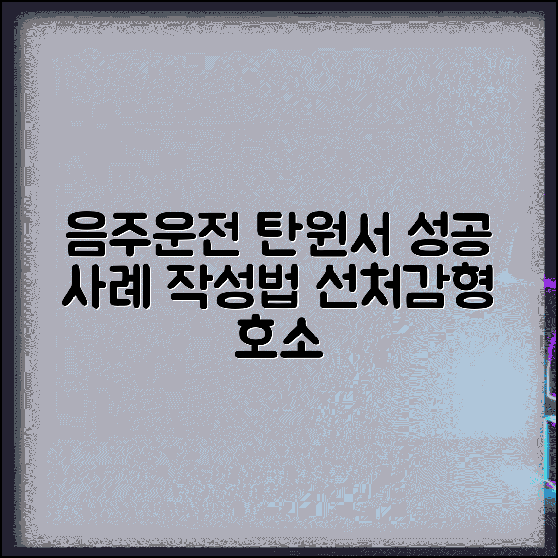 음주운전 탄원서 예시문 작성법 | 법원 제출용 탄원서로 선처 호소하고 감형 받는 방법