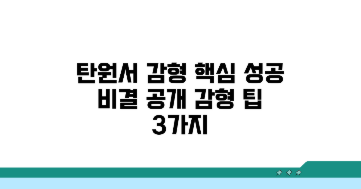 감형 위한 탄원서 구성 요소