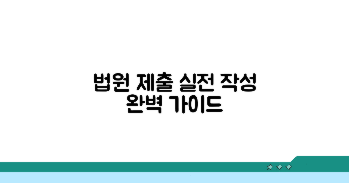 법원 제출 실전 작성 가이드