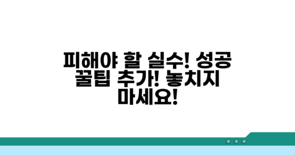피해야 할 실수와 추가 팁