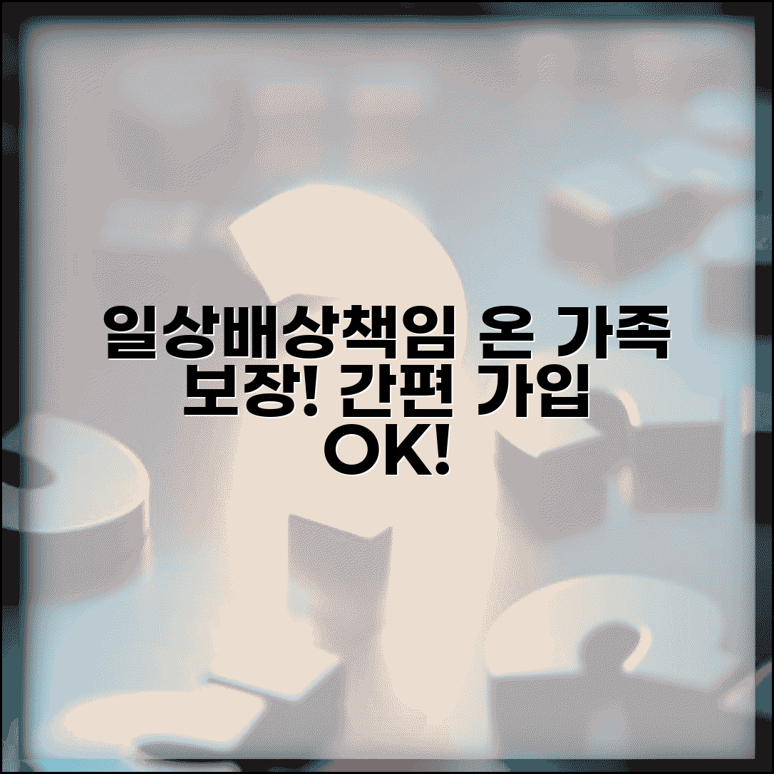 일상생활배상책임 가족 적용 | 가족 구성원 모두 적용되는 일상생활 배상책임 보장 범위