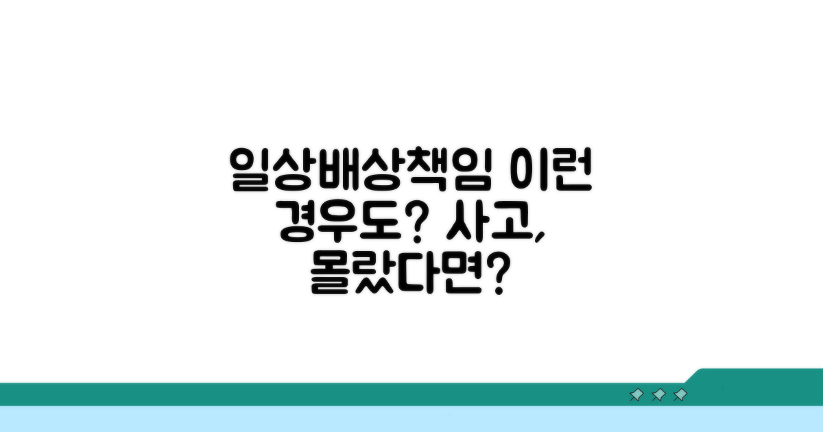 일상배상책임, 이런 경우도?