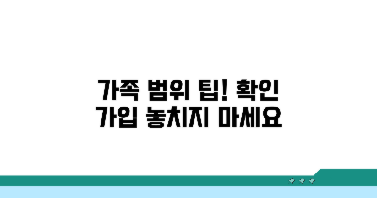 가족 범위 확인과 가입 팁