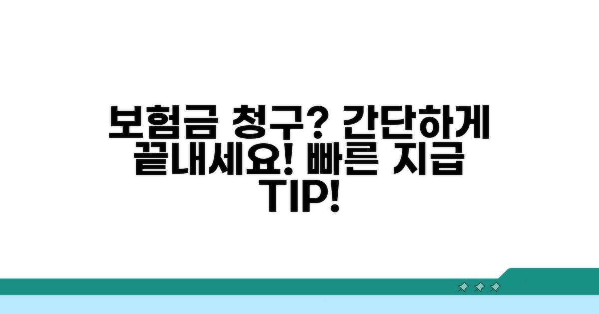 보험금 청구, 이렇게 하세요