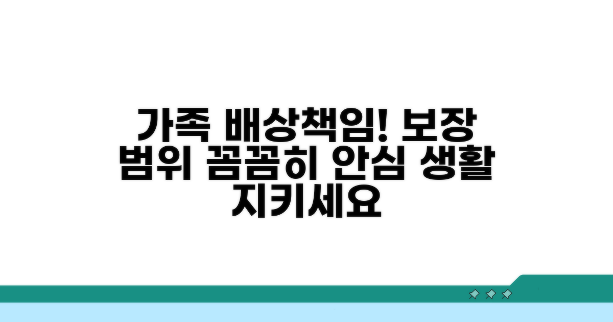가족 일상배상책임 보장 범위