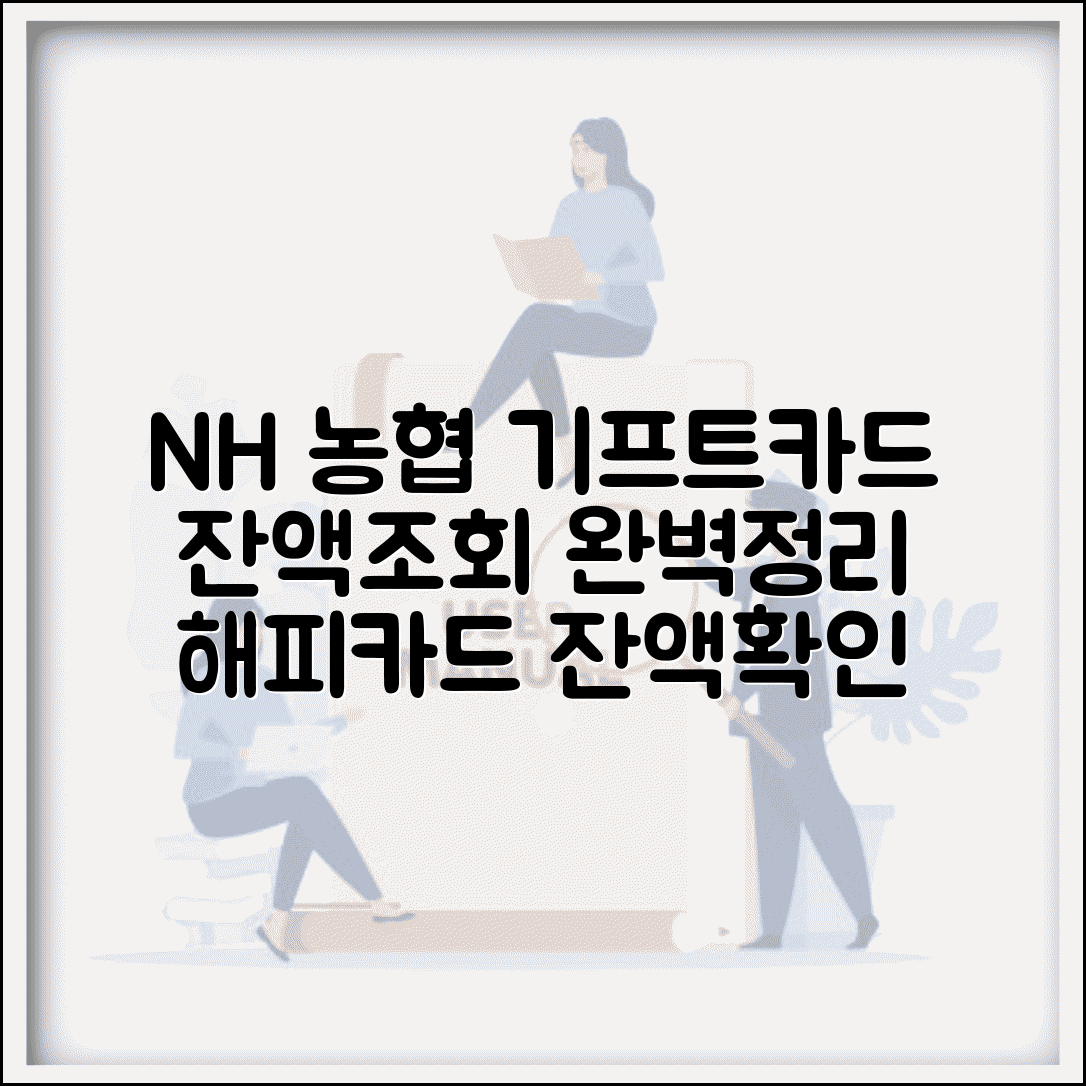 농협 기프트카드 잔액조회 | NH해피기프트카드 잔액확인 완벽정리