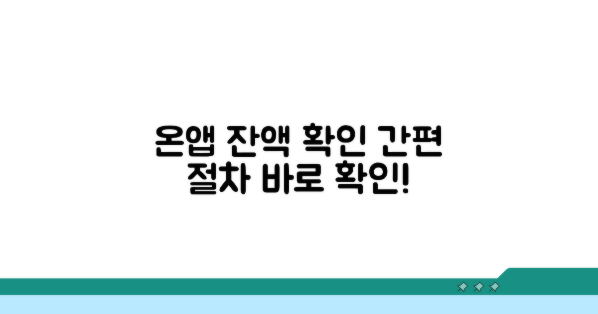온라인/앱 잔액 확인 절차