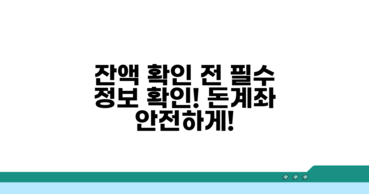 잔액 확인 전 필수 정보 확인