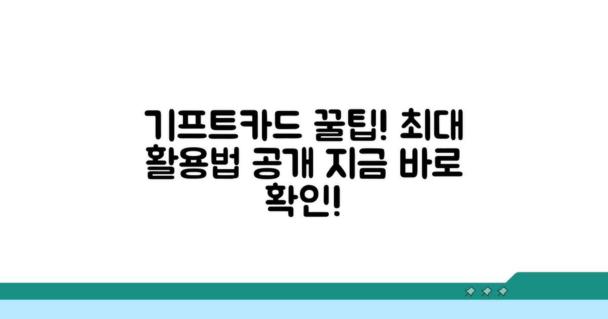 현명한 기프트카드 활용 꿀팁