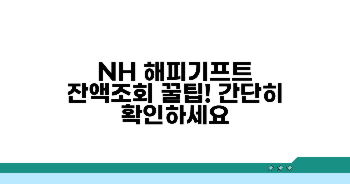 NH 해피기프트카드 잔액조회 방법