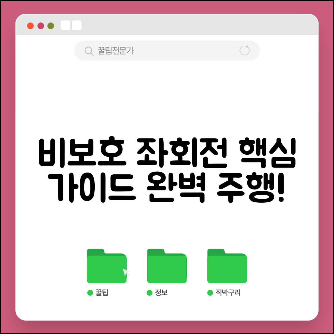 좌회전 비보호 의미 방법 주의사항 | 비보호 좌회전 완벽 운전 가이드