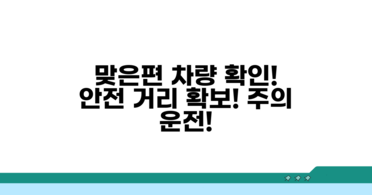 맞은편 차량 확인! 안전 거리 확보