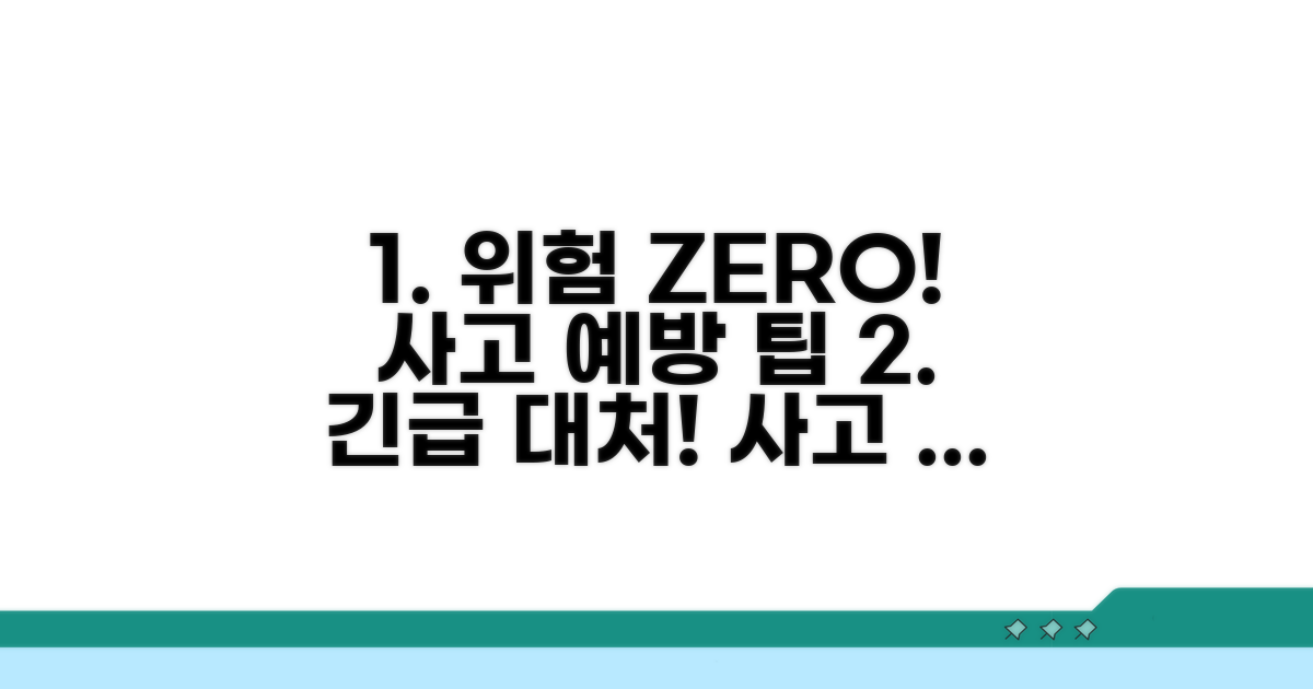위험 상황 대처 및 사고 예방 팁