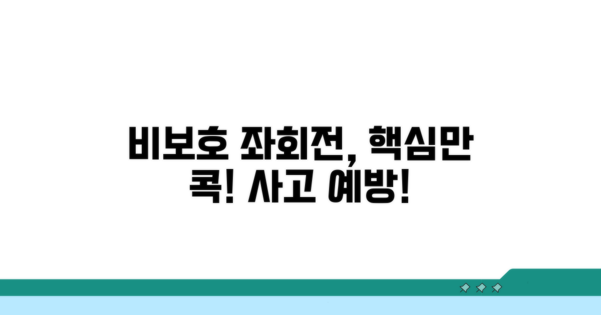 비보호 좌회전, 이건 꼭 알아두세요!
