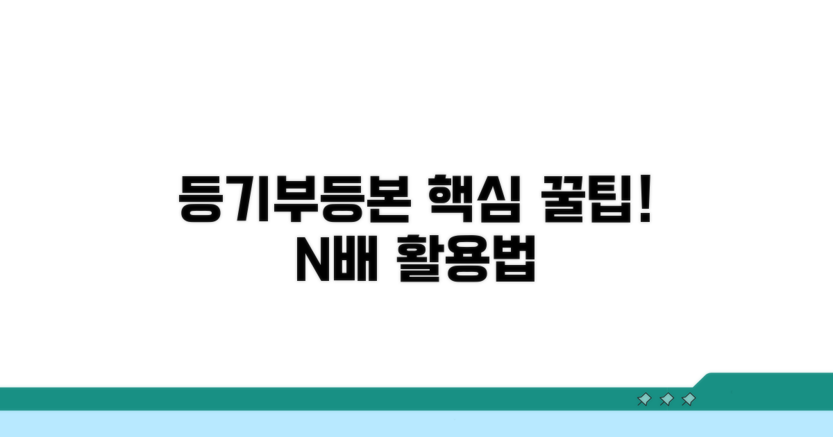등기부등본 꿀팁과 활용 노하우