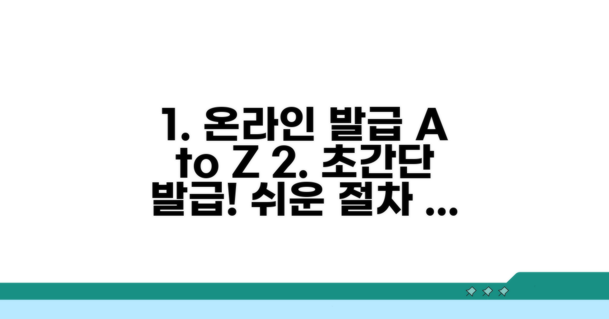 온라인 발급 방법과 절차 상세 분석
