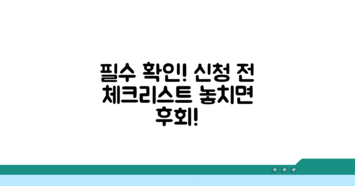신청 전 필수 확인 사항 체크리스트