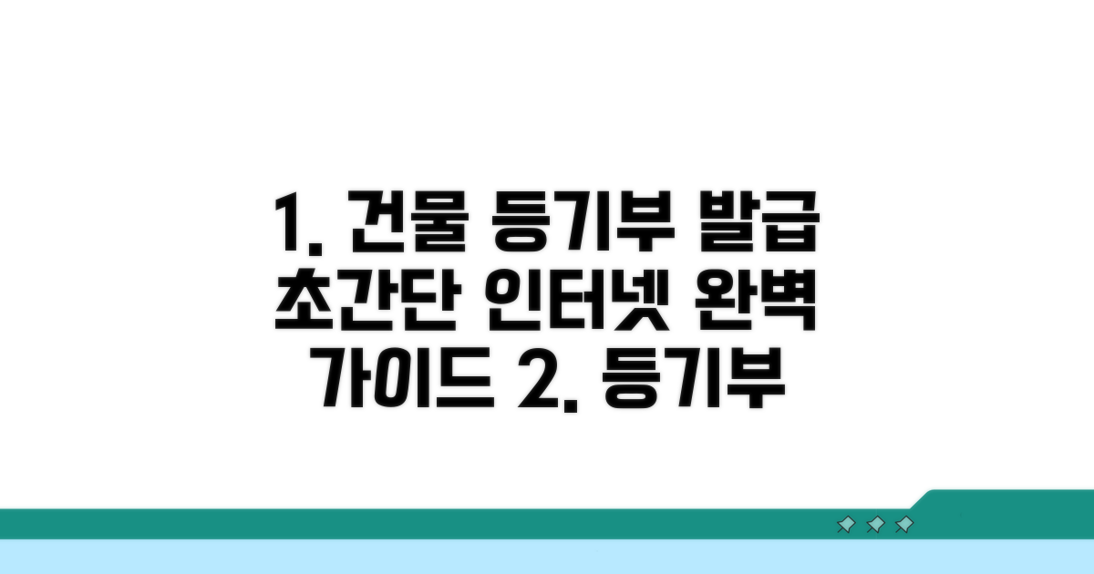건물등기부등본 인터넷발급 완벽 가이드