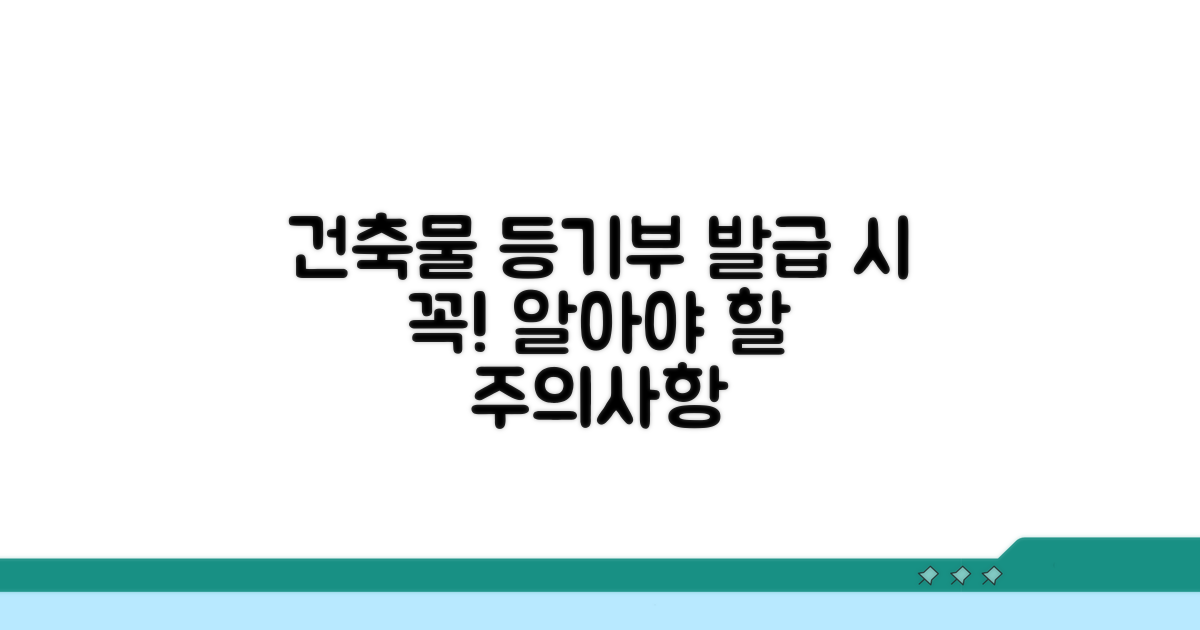 건축물 등기부등본 발급 시 주의사항