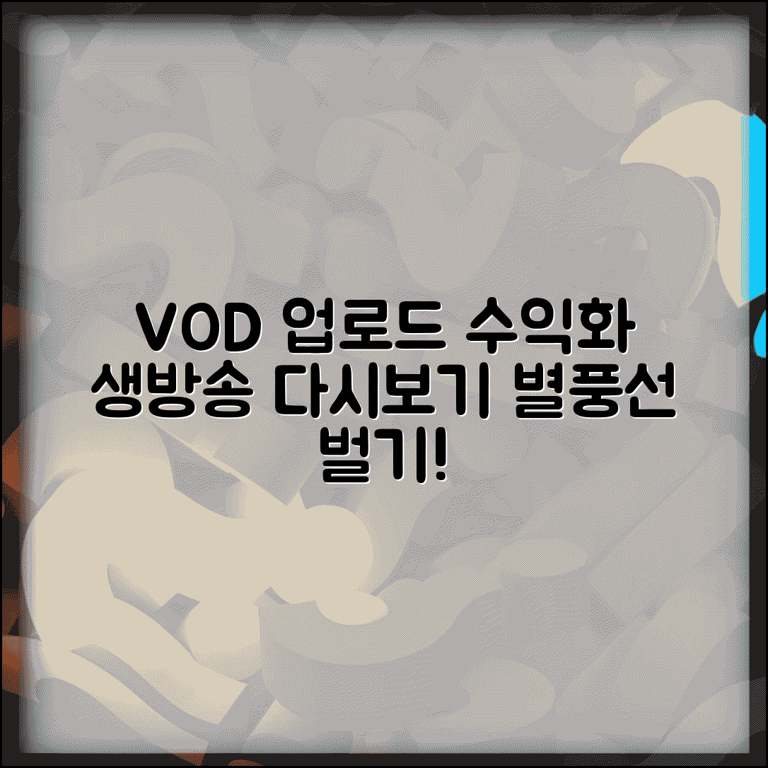 아프리카 VOD 업로드 하는 법 수익화 | 생방송 다시보기 올리고 별풍선 수익 창출하는 방법