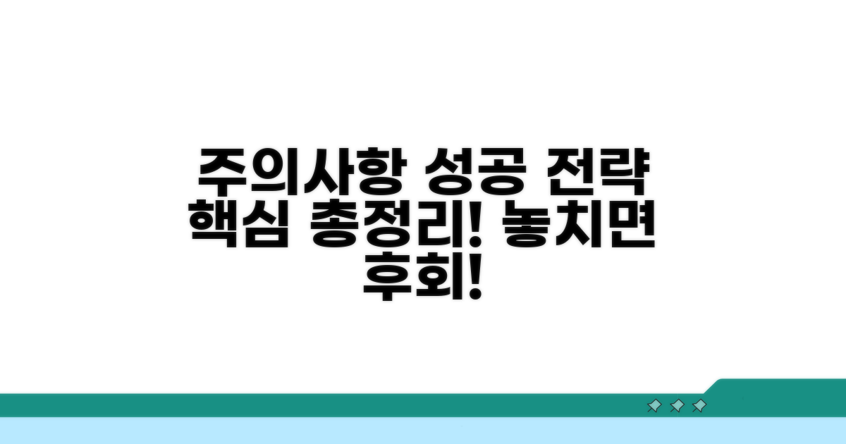 주의사항과 성공 전략 총정리