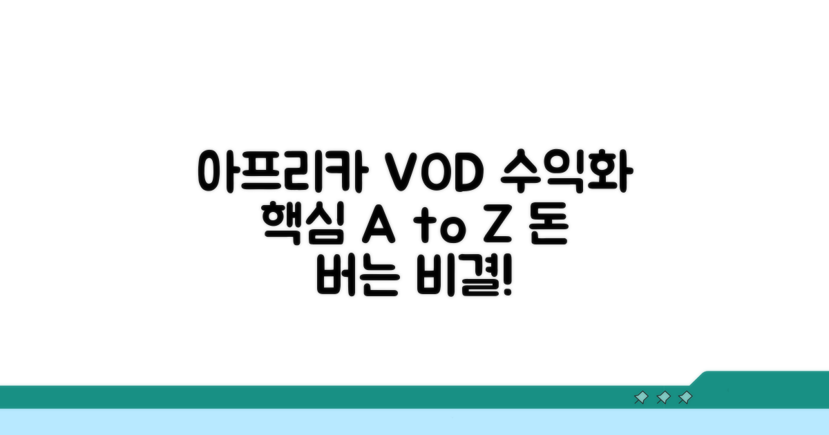 아프리카 VOD 수익화 핵심 가이드