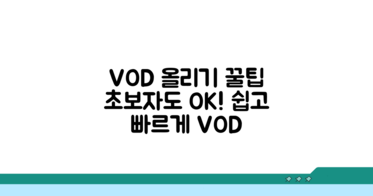 초보자를 위한 VOD 올리기 꿀팁