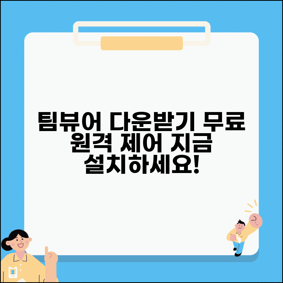 원격제어 프로그램 팀뷰어 다운 | 무료 원격제어 프로그램 설치