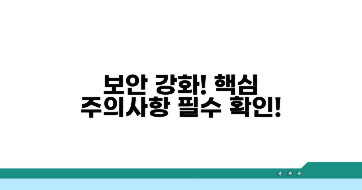 보안 강화 및 주의사항 안내