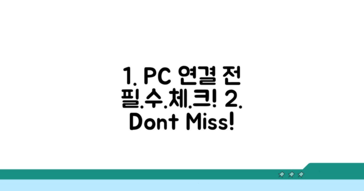 PC 연결 전 필수 체크리스트