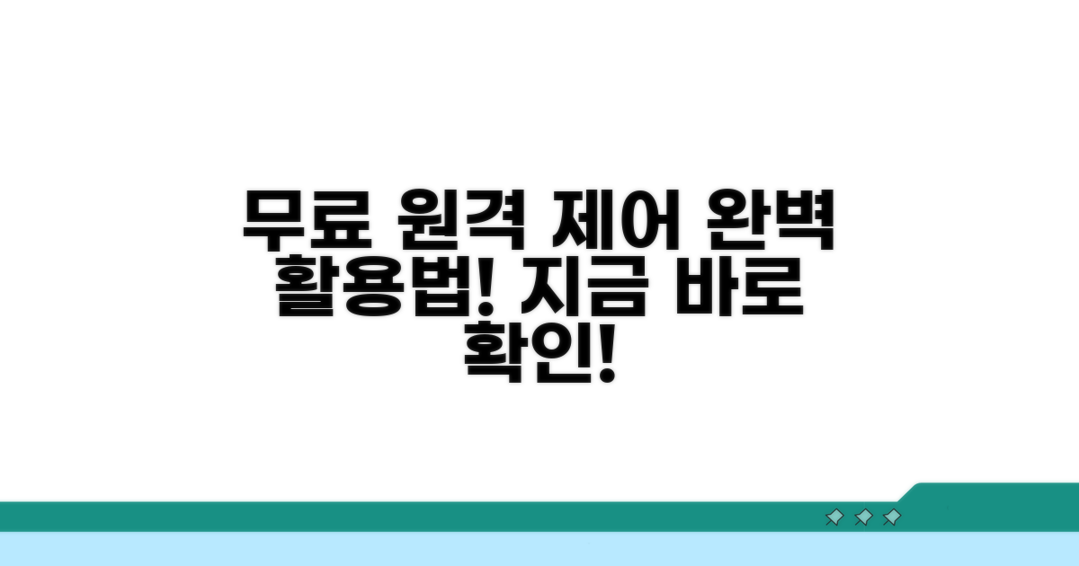 무료 원격 제어 기능 완벽 활용