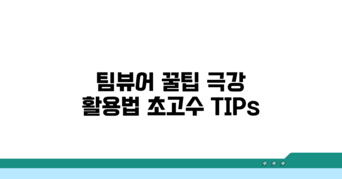 팀뷰어 활용 꿀팁 모음
