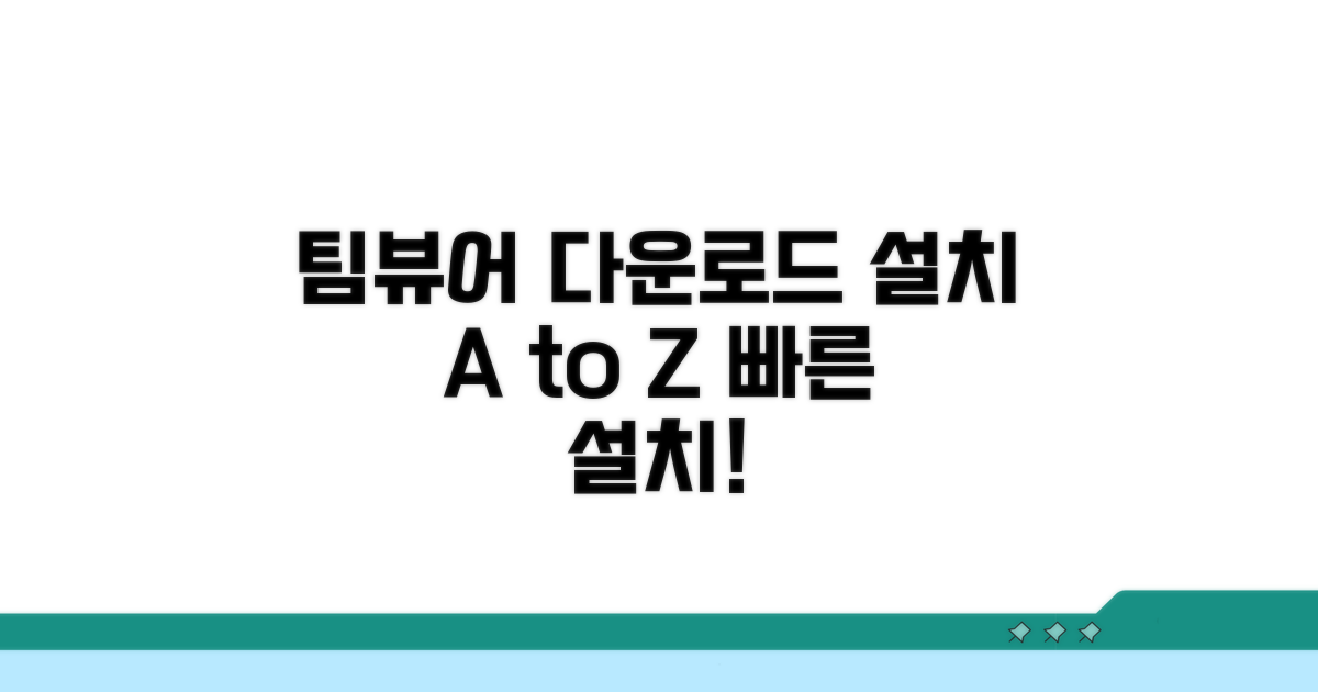 팀뷰어 다운로드와 설치 방법