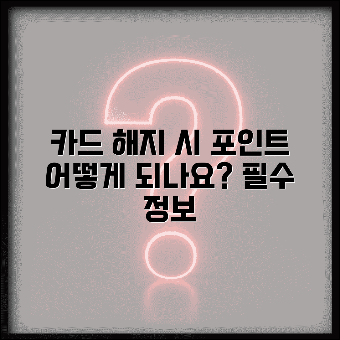 신용카드 해지하면 포인트 어떻게 되나요 | 카드 해지 | 포인트 소멸 | 처리