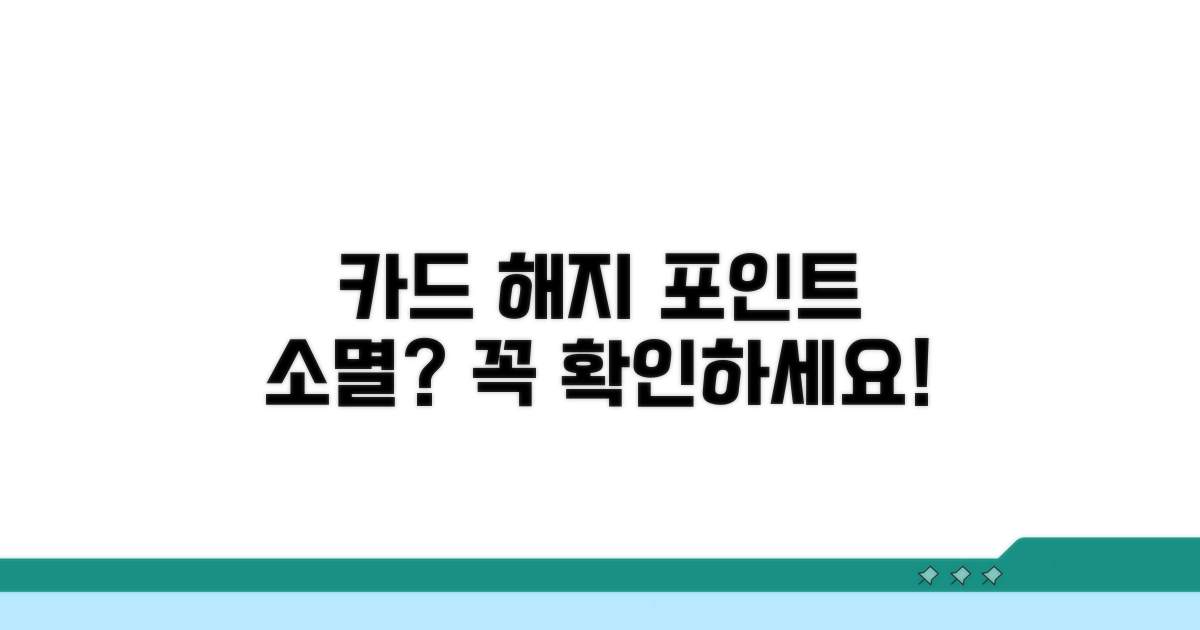 카드 해지 시 포인트 소멸 여부